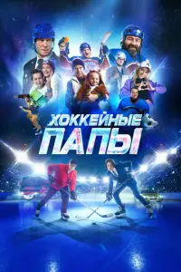 Хоккейные папы русский сериал